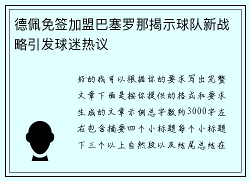 德佩免签加盟巴塞罗那揭示球队新战略引发球迷热议