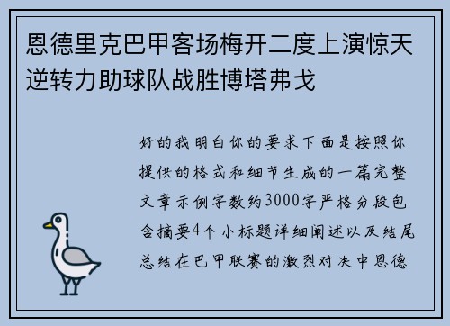 恩德里克巴甲客场梅开二度上演惊天逆转力助球队战胜博塔弗戈