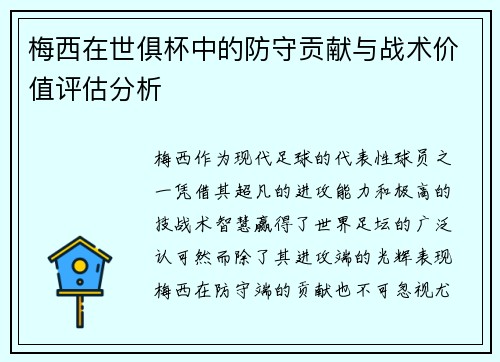 梅西在世俱杯中的防守贡献与战术价值评估分析