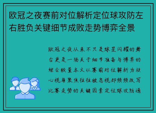 欧冠之夜赛前对位解析定位球攻防左右胜负关键细节成败走势博弈全景