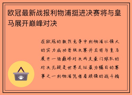 欧冠最新战报利物浦挺进决赛将与皇马展开巅峰对决