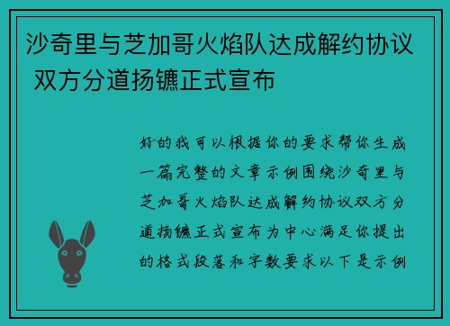 沙奇里与芝加哥火焰队达成解约协议 双方分道扬镳正式宣布