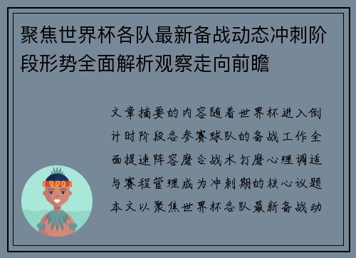 聚焦世界杯各队最新备战动态冲刺阶段形势全面解析观察走向前瞻 聚焦世界杯各队最新备战动态冲刺阶段形势全面解析观察走向前瞻