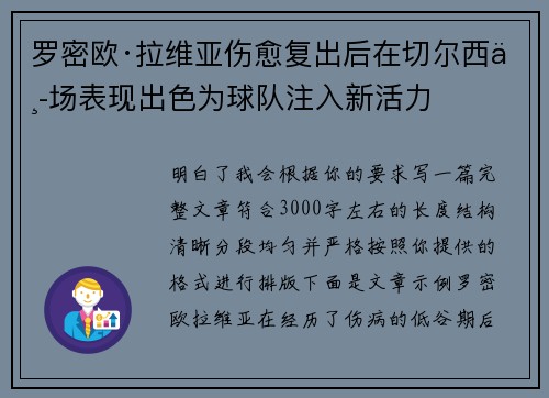 罗密欧·拉维亚伤愈复出后在切尔西中场表现出色为球队注入新活力