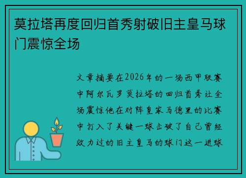 莫拉塔再度回归首秀射破旧主皇马球门震惊全场 莫拉塔再度回归首秀射破旧主皇马球门震惊全场