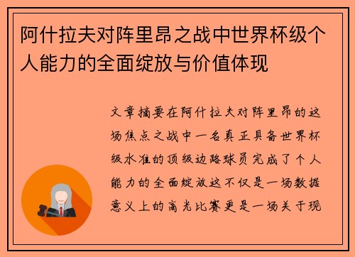 阿什拉夫对阵里昂之战中世界杯级个人能力的全面绽放与价值体现 阿什拉夫对阵里昂之战中世界杯级个人能力的全面绽放与价值体现