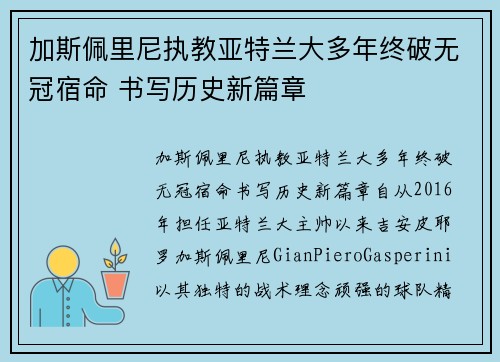 加斯佩里尼执教亚特兰大多年终破无冠宿命 书写历史新篇章
