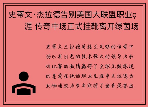 史蒂文·杰拉德告别美国大联盟职业生涯 传奇中场正式挂靴离开绿茵场