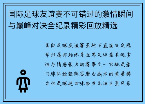 国际足球友谊赛不可错过的激情瞬间与巅峰对决全纪录精彩回放精选