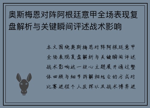 奥斯梅恩对阵阿根廷意甲全场表现复盘解析与关键瞬间评述战术影响
