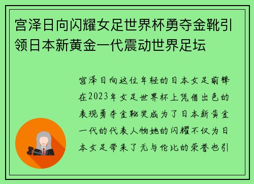 宫泽日向闪耀女足世界杯勇夺金靴引领日本新黄金一代震动世界足坛