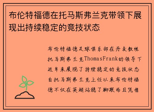 布伦特福德在托马斯弗兰克带领下展现出持续稳定的竞技状态 布伦特福德在托马斯弗兰克带领下展现出持续稳定的竞技状态