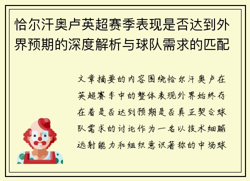 恰尔汗奥卢英超赛季表现是否达到外界预期的深度解析与球队需求的匹配度评估