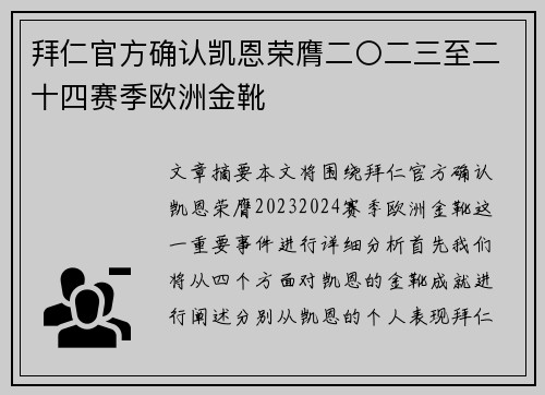 拜仁官方确认凯恩荣膺二〇二三至二十四赛季欧洲金靴