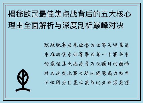 揭秘欧冠最佳焦点战背后的五大核心理由全面解析与深度剖析巅峰对决