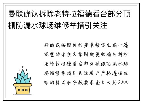曼联确认拆除老特拉福德看台部分顶棚防漏水球场维修举措引关注