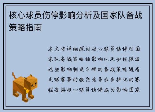 核心球员伤停影响分析及国家队备战策略指南