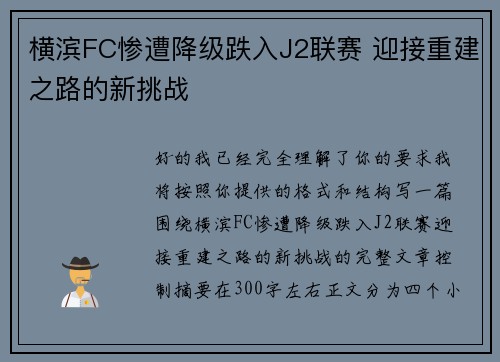 横滨FC惨遭降级跌入J2联赛 迎接重建之路的新挑战