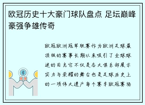 欧冠历史十大豪门球队盘点 足坛巅峰豪强争雄传奇