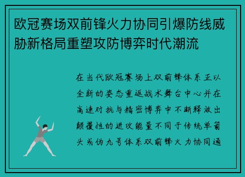 欧冠赛场双前锋火力协同引爆防线威胁新格局重塑攻防博弈时代潮流 欧冠赛场双前锋火力协同引爆防线威胁新格局重塑攻防博弈时代潮流
