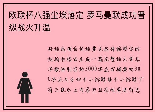欧联杯八强尘埃落定 罗马曼联成功晋级战火升温 欧联杯八强尘埃落定 罗马曼联成功晋级战火升温