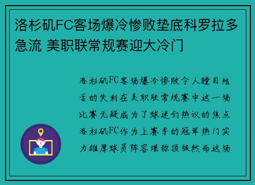 洛杉矶FC客场爆冷惨败垫底科罗拉多急流 美职联常规赛迎大冷门 洛杉矶FC客场爆冷惨败垫底科罗拉多急流 美职联常规赛迎大冷门
