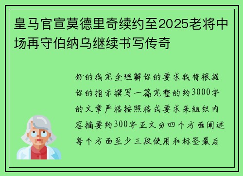 皇马官宣莫德里奇续约至2025老将中场再守伯纳乌继续书写传奇 皇马官宣莫德里奇续约至2025老将中场再守伯纳乌继续书写传奇