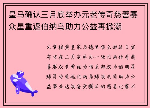 皇马确认三月底举办元老传奇慈善赛众星重返伯纳乌助力公益再掀潮 皇马确认三月底举办元老传奇慈善赛众星重返伯纳乌助力公益再掀潮