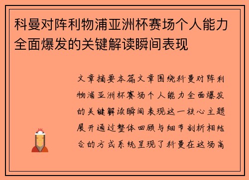 科曼对阵利物浦亚洲杯赛场个人能力全面爆发的关键解读瞬间表现 科曼对阵利物浦亚洲杯赛场个人能力全面爆发的关键解读瞬间表现