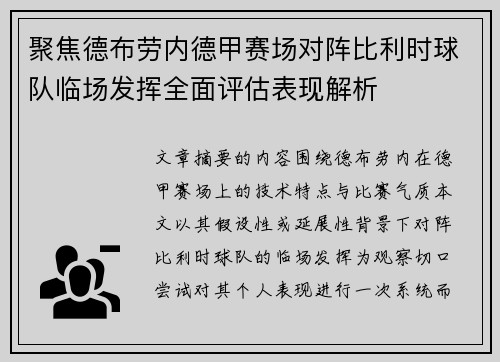 聚焦德布劳内德甲赛场对阵比利时球队临场发挥全面评估表现解析 聚焦德布劳内德甲赛场对阵比利时球队临场发挥全面评估表现解析