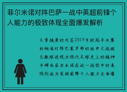 菲尔米诺对阵巴萨一战中英超前锋个人能力的极致体现全面爆发解析