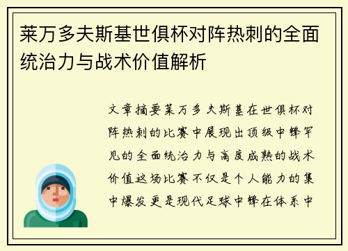 莱万多夫斯基世俱杯对阵热刺的全面统治力与战术价值解析 莱万多夫斯基世俱杯对阵热刺的全面统治力与战术价值解析