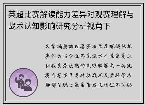 英超比赛解读能力差异对观赛理解与战术认知影响研究分析视角下 英超比赛解读能力差异对观赛理解与战术认知影响研究分析视角下