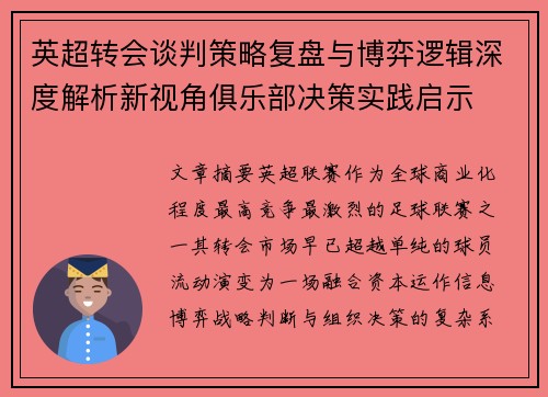 英超转会谈判策略复盘与博弈逻辑深度解析新视角俱乐部决策实践启示 英超转会谈判策略复盘与博弈逻辑深度解析新视角俱乐部决策实践启示