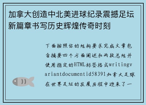 加拿大创造中北美进球纪录震撼足坛新篇章书写历史辉煌传奇时刻 加拿大创造中北美进球纪录震撼足坛新篇章书写历史辉煌传奇时刻