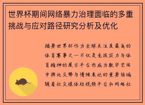 世界杯期间网络暴力治理面临的多重挑战与应对路径研究分析及优化